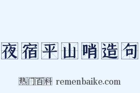 夜宿平山哨造句是什么意思的图片